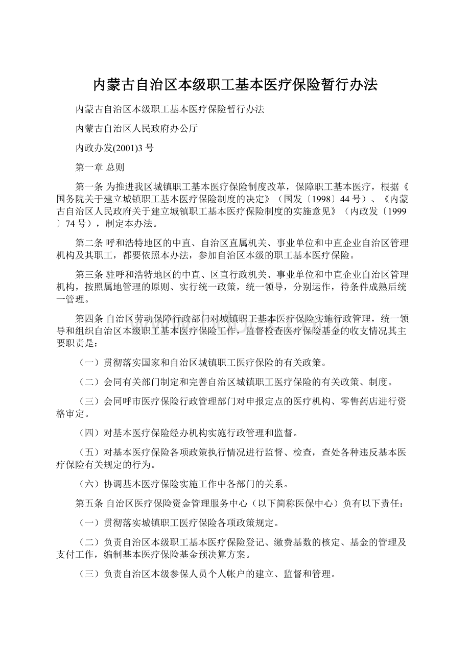 内蒙古自治区本级职工基本医疗保险暂行办法Word文档下载推荐.docx_第1页