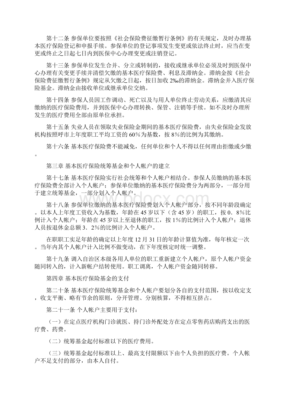 内蒙古自治区本级职工基本医疗保险暂行办法Word文档下载推荐.docx_第3页