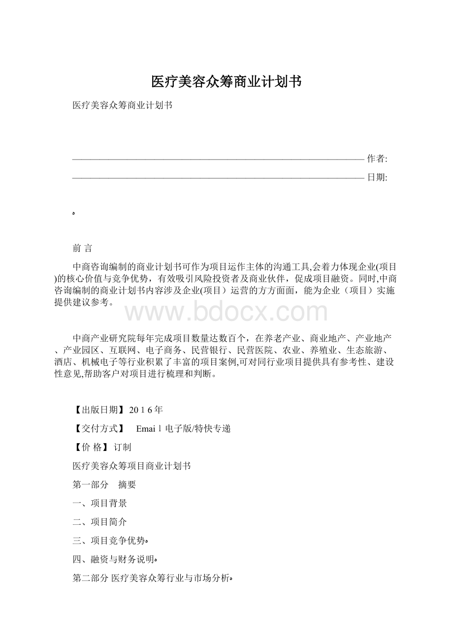 医疗美容众筹商业计划书.docx_第1页