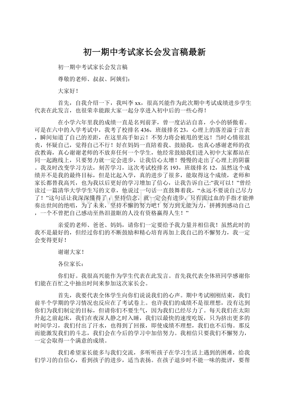 初一期中考试家长会发言稿最新.docx_第1页