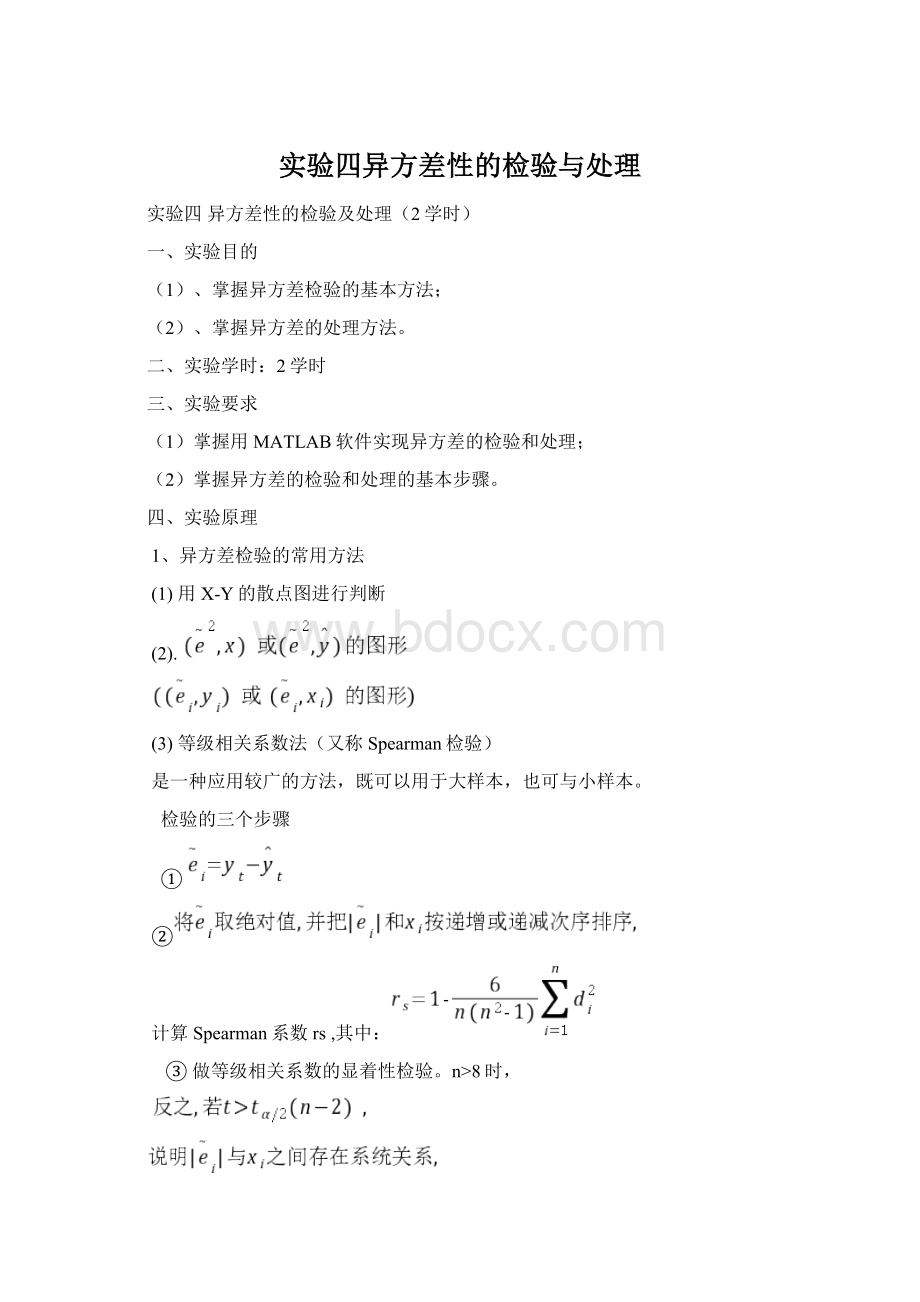 实验四异方差性的检验与处理.docx_第1页