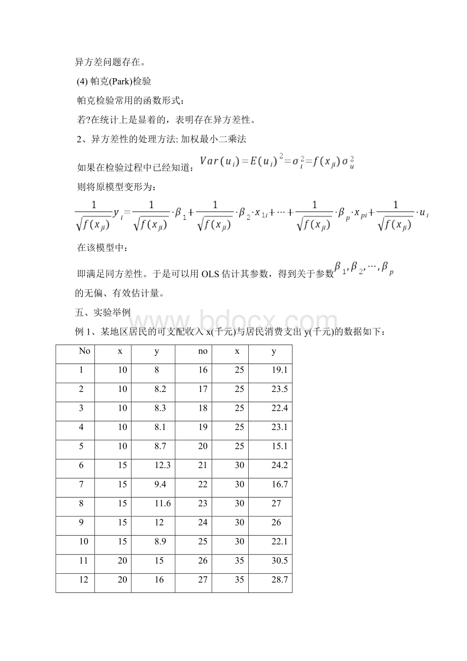 实验四异方差性的检验与处理.docx_第2页