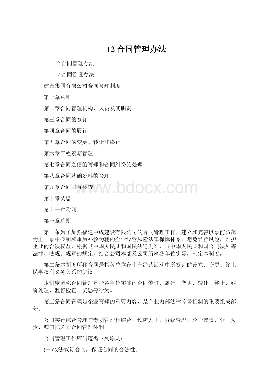 12合同管理办法文档格式.docx_第1页