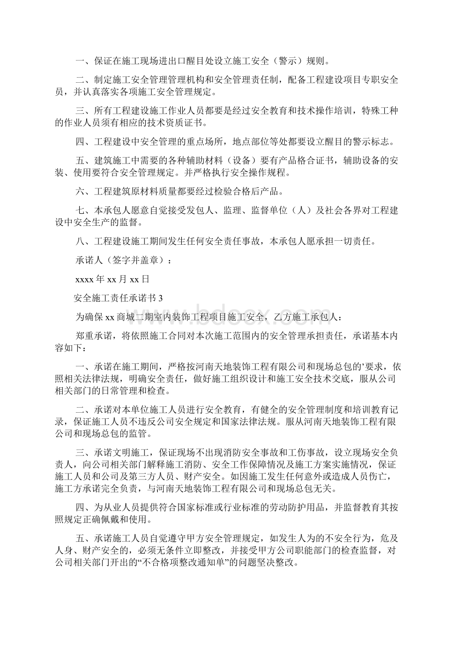 安全施工责任承诺书Word格式文档下载.docx_第2页