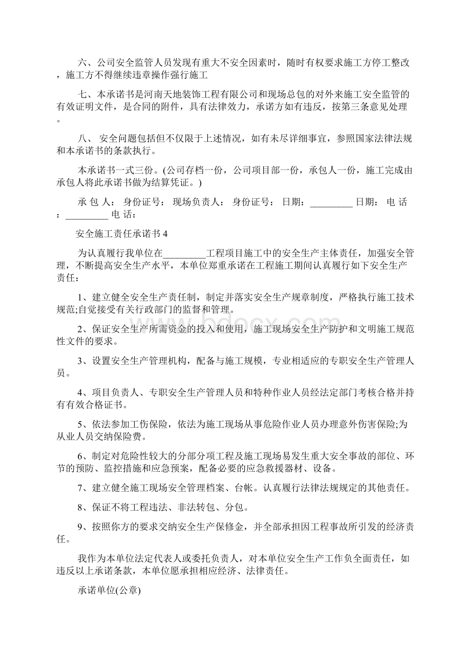 安全施工责任承诺书Word格式文档下载.docx_第3页