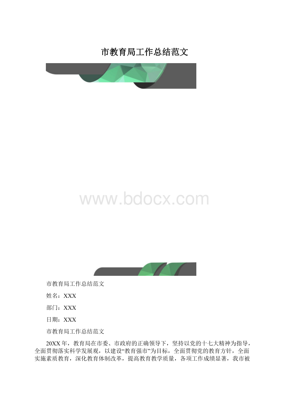 市教育局工作总结范文.docx_第1页