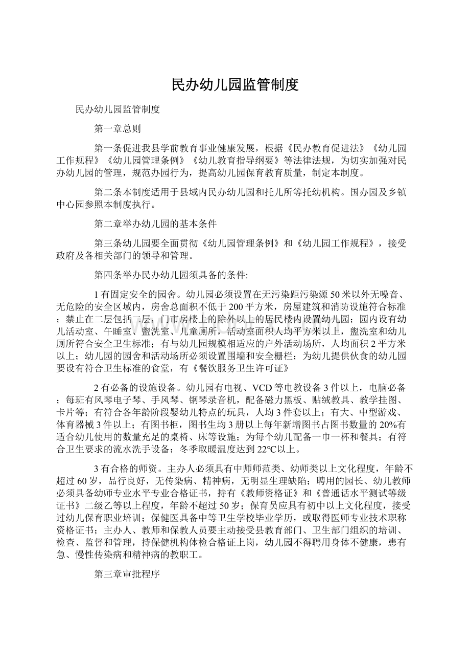 民办幼儿园监管制度Word文档下载推荐.docx