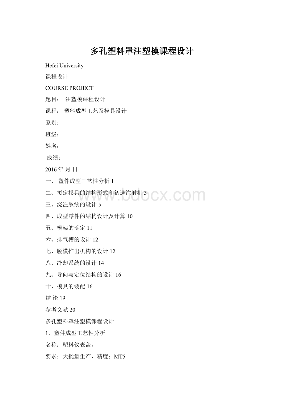 多孔塑料罩注塑模课程设计Word格式文档下载.docx_第1页