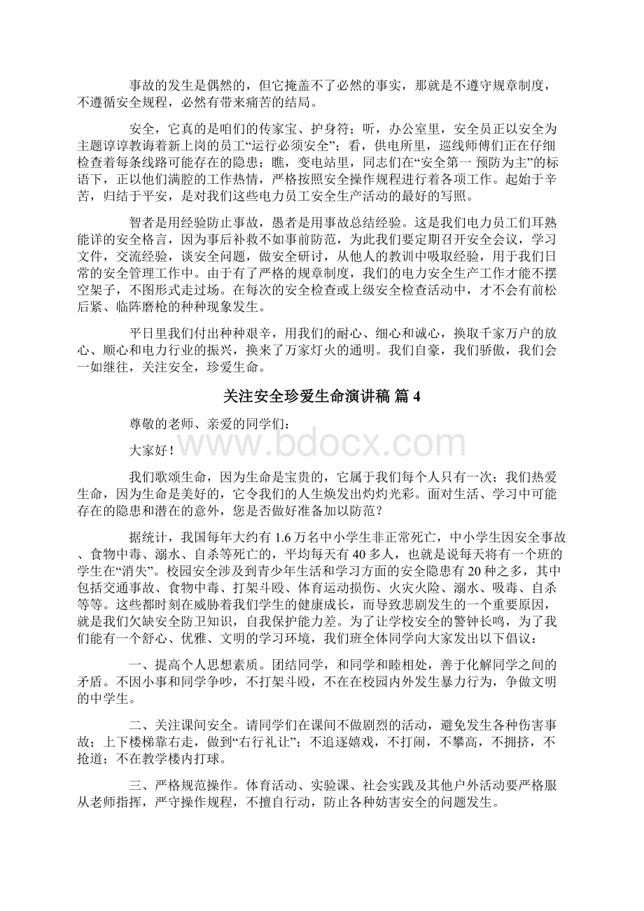 关注安全珍爱生命演讲稿范文集锦九篇Word下载.docx_第3页