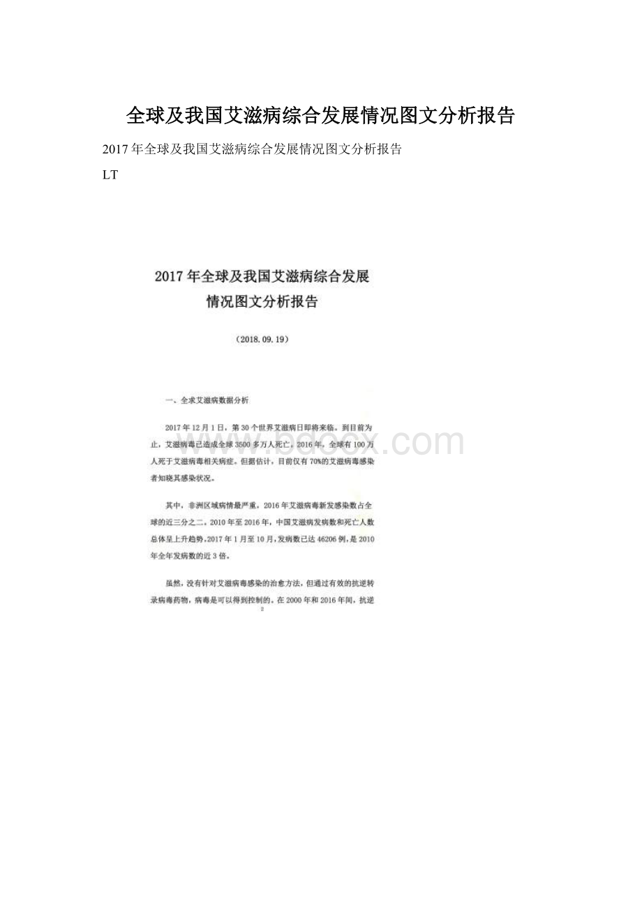 全球及我国艾滋病综合发展情况图文分析报告.docx_第1页