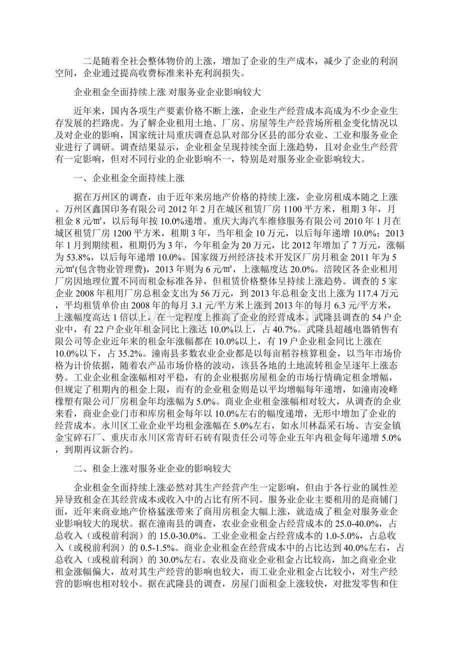 企业租金全面持续上涨对服务业企业影响较大.docx_第2页