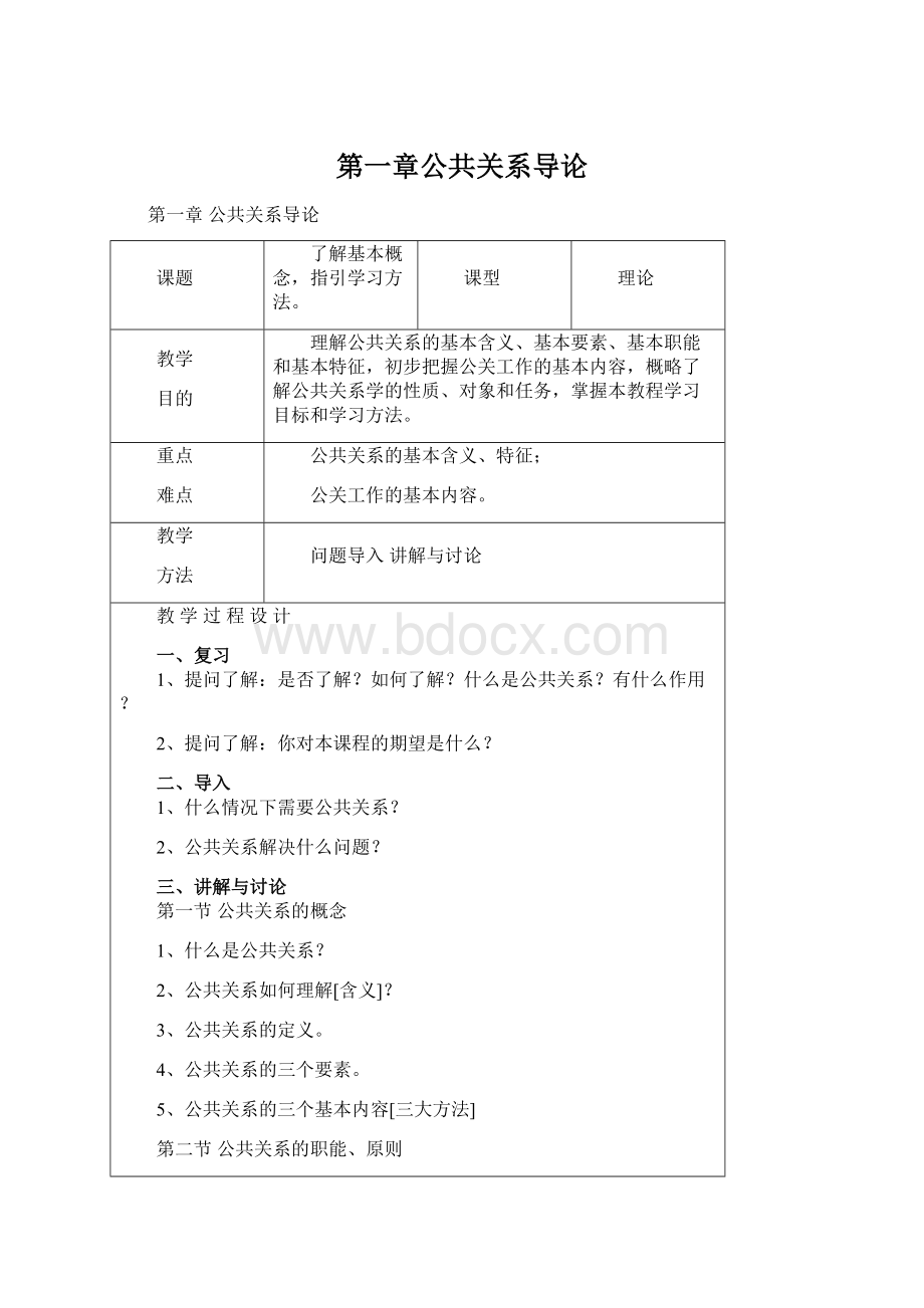 第一章公共关系导论Word下载.docx_第1页