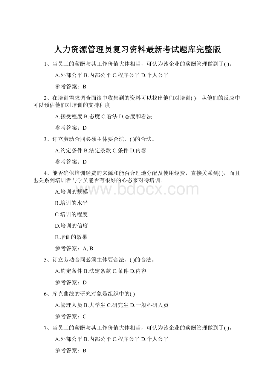 人力资源管理员复习资料最新考试题库完整版.docx