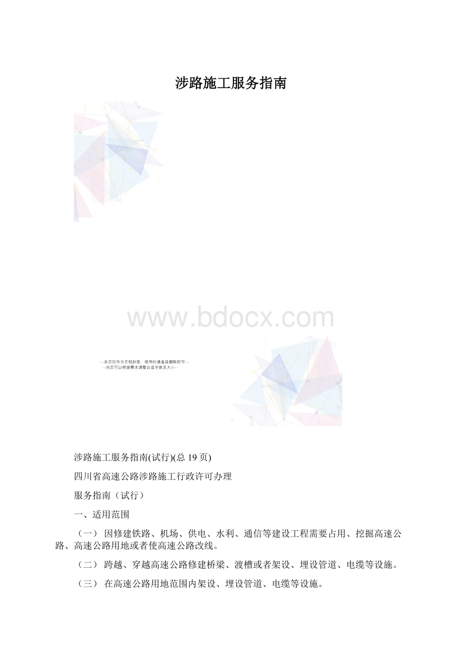 涉路施工服务指南Word格式文档下载.docx