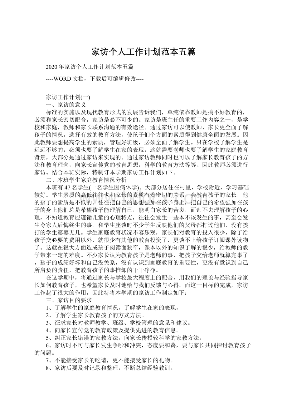 家访个人工作计划范本五篇Word格式文档下载.docx