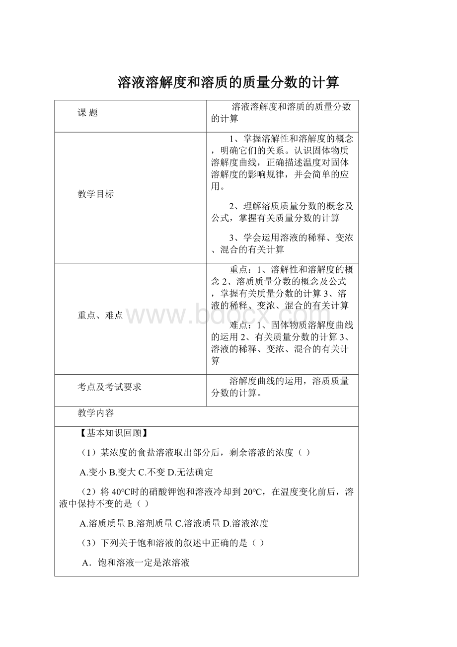 溶液溶解度和溶质的质量分数的计算Word下载.docx_第1页