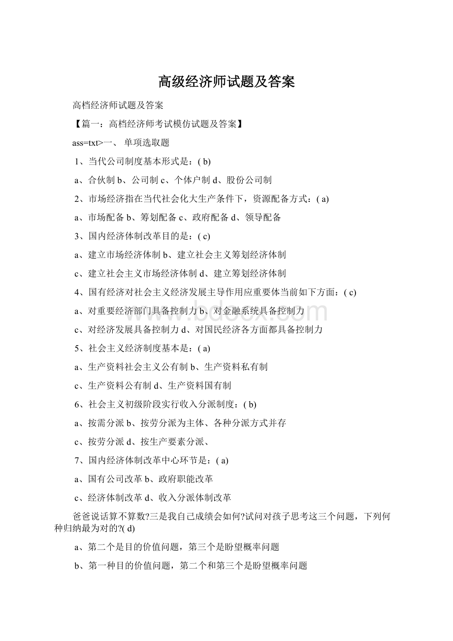 高级经济师试题及答案Word文档格式.docx