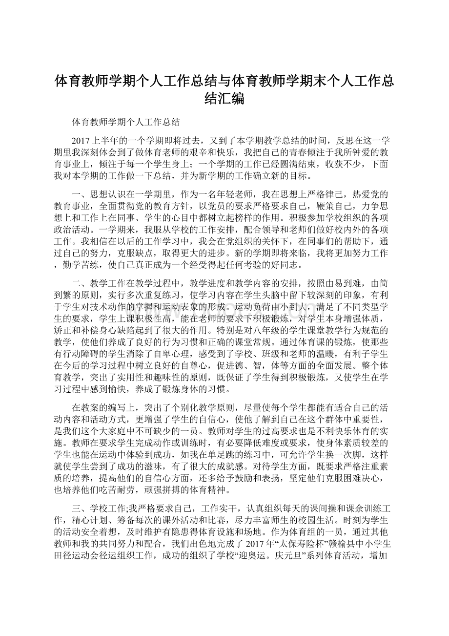 体育教师学期个人工作总结与体育教师学期末个人工作总结汇编文档格式.docx