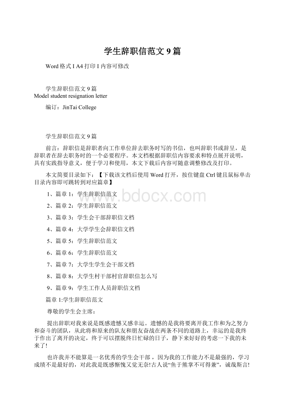 学生辞职信范文9篇文档格式.docx_第1页