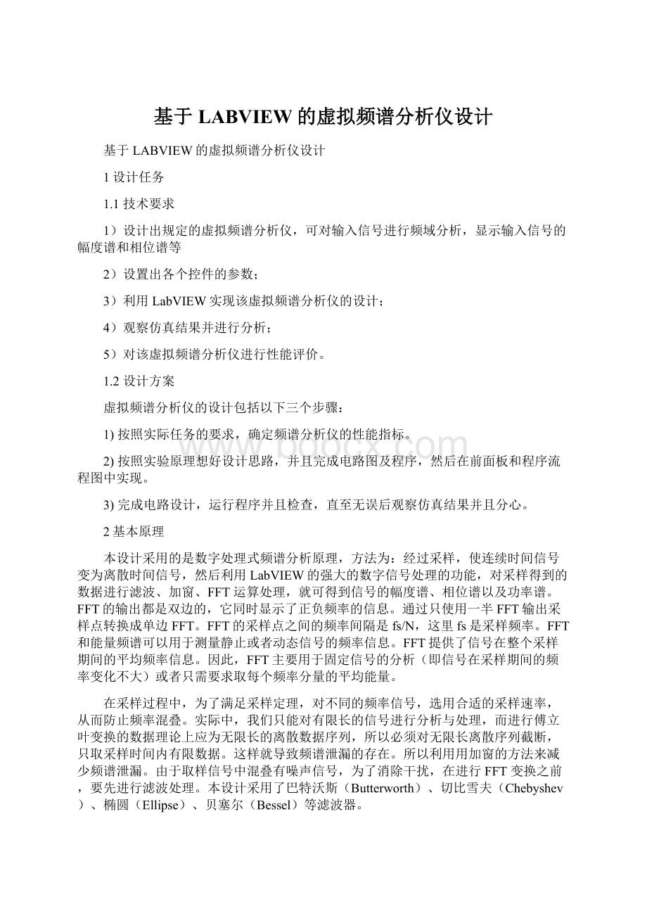 基于LABVIEW的虚拟频谱分析仪设计.docx_第1页