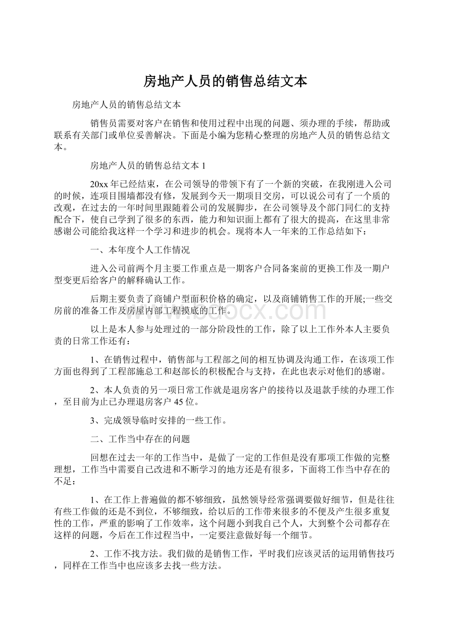 房地产人员的销售总结文本.docx_第1页