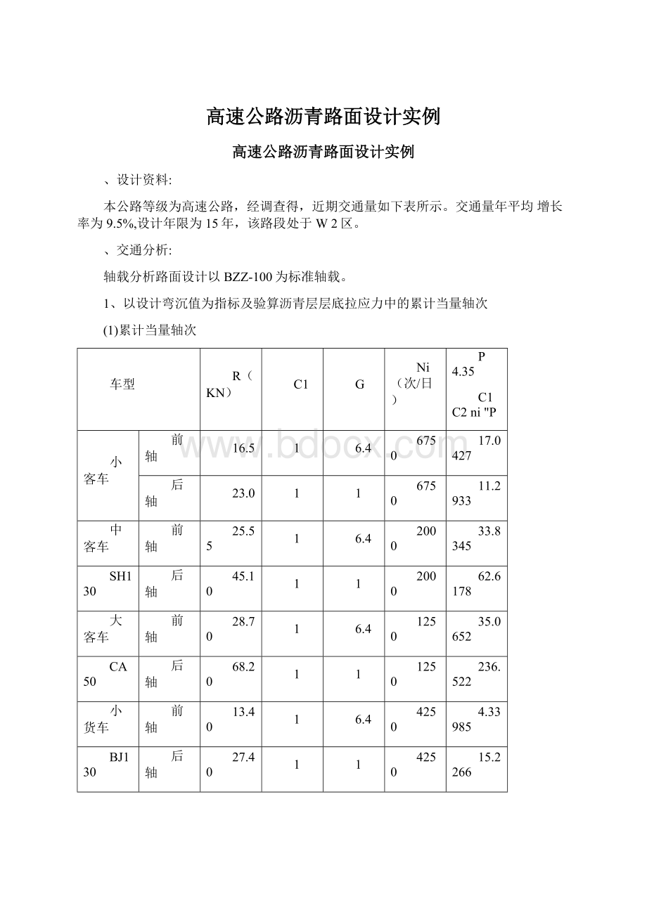 高速公路沥青路面设计实例Word文件下载.docx_第1页