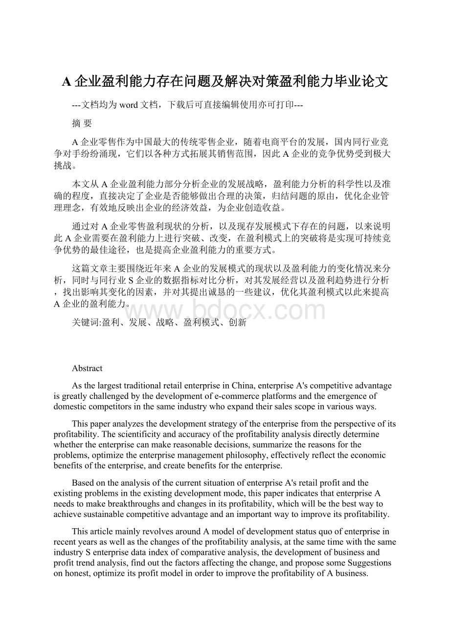 A企业盈利能力存在问题及解决对策盈利能力毕业论文.docx_第1页