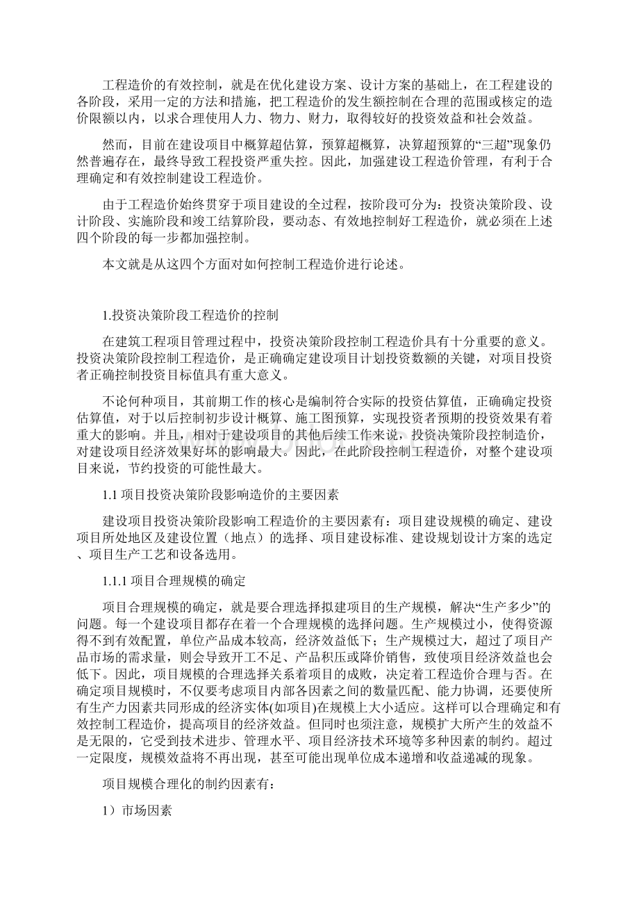 建设项目全过程工程造价的控制研究Word文档格式.docx_第3页