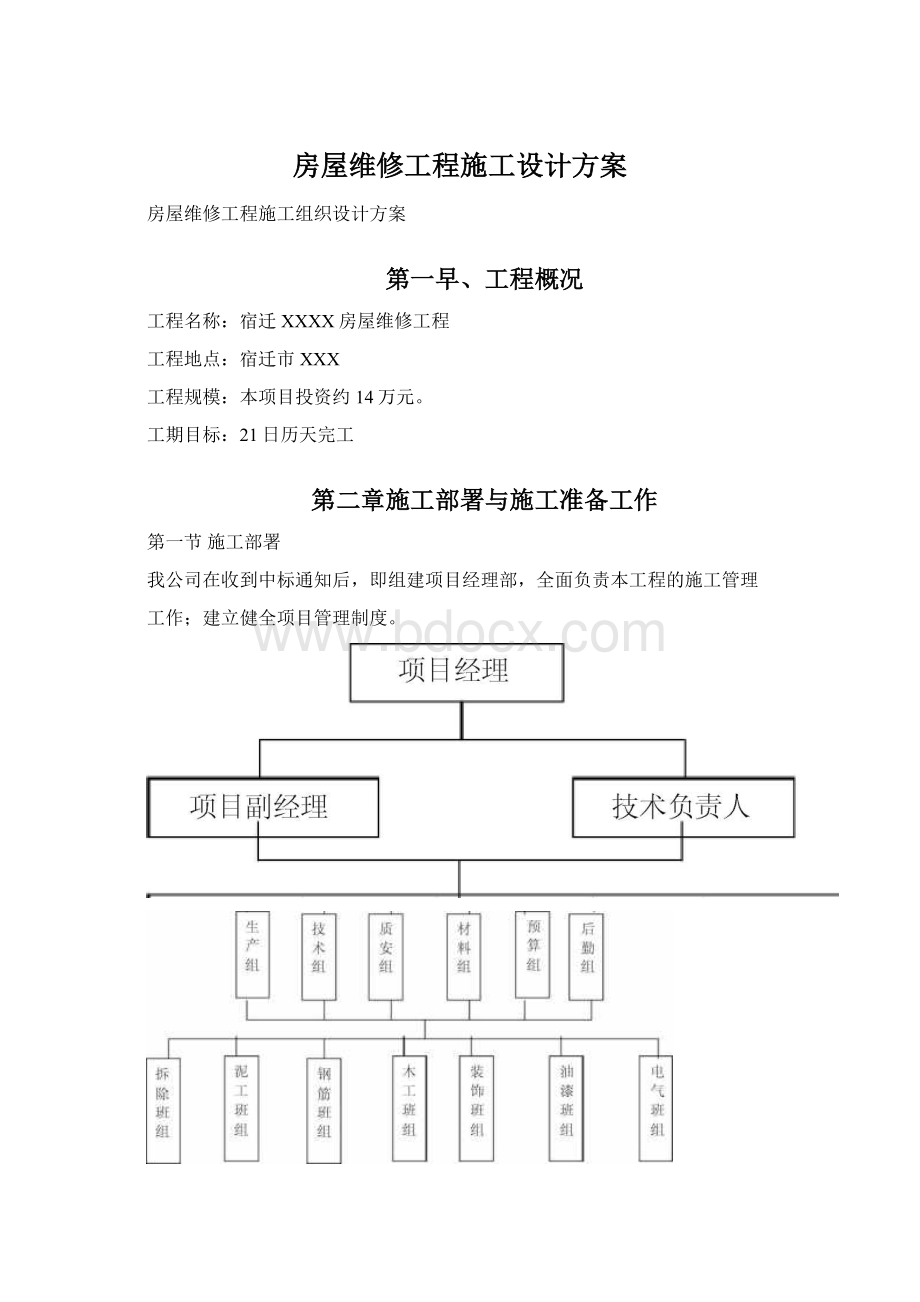 房屋维修工程施工设计方案Word文档下载推荐.docx_第1页