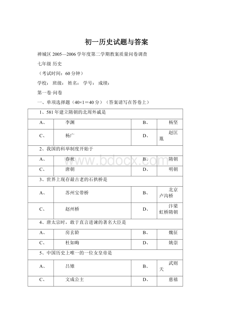 初一历史试题与答案Word文件下载.docx