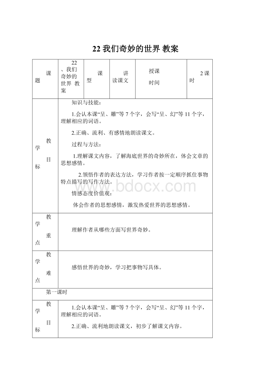 22 我们奇妙的世界 教案Word文件下载.docx