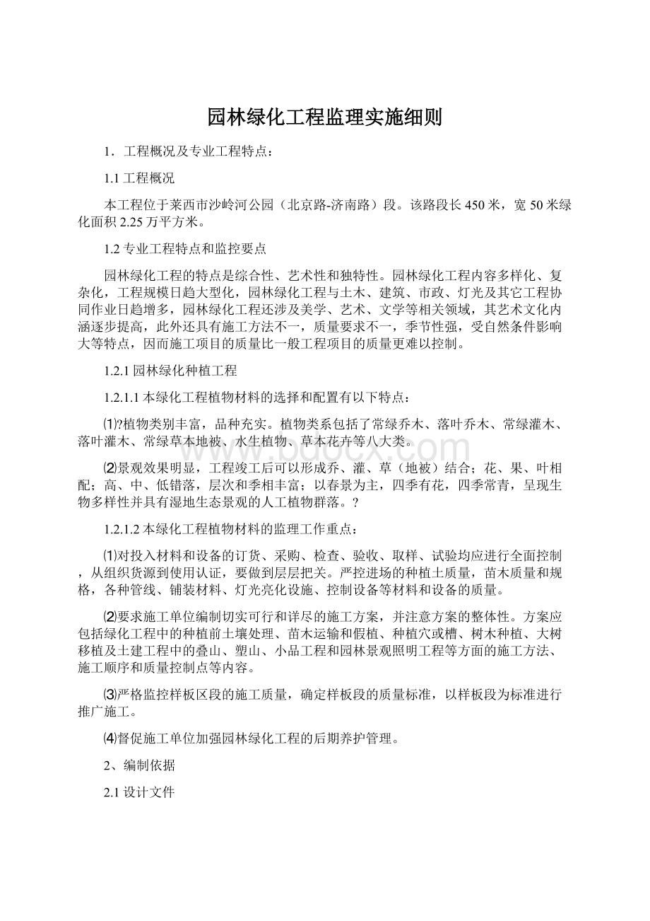 园林绿化工程监理实施细则Word文档下载推荐.docx