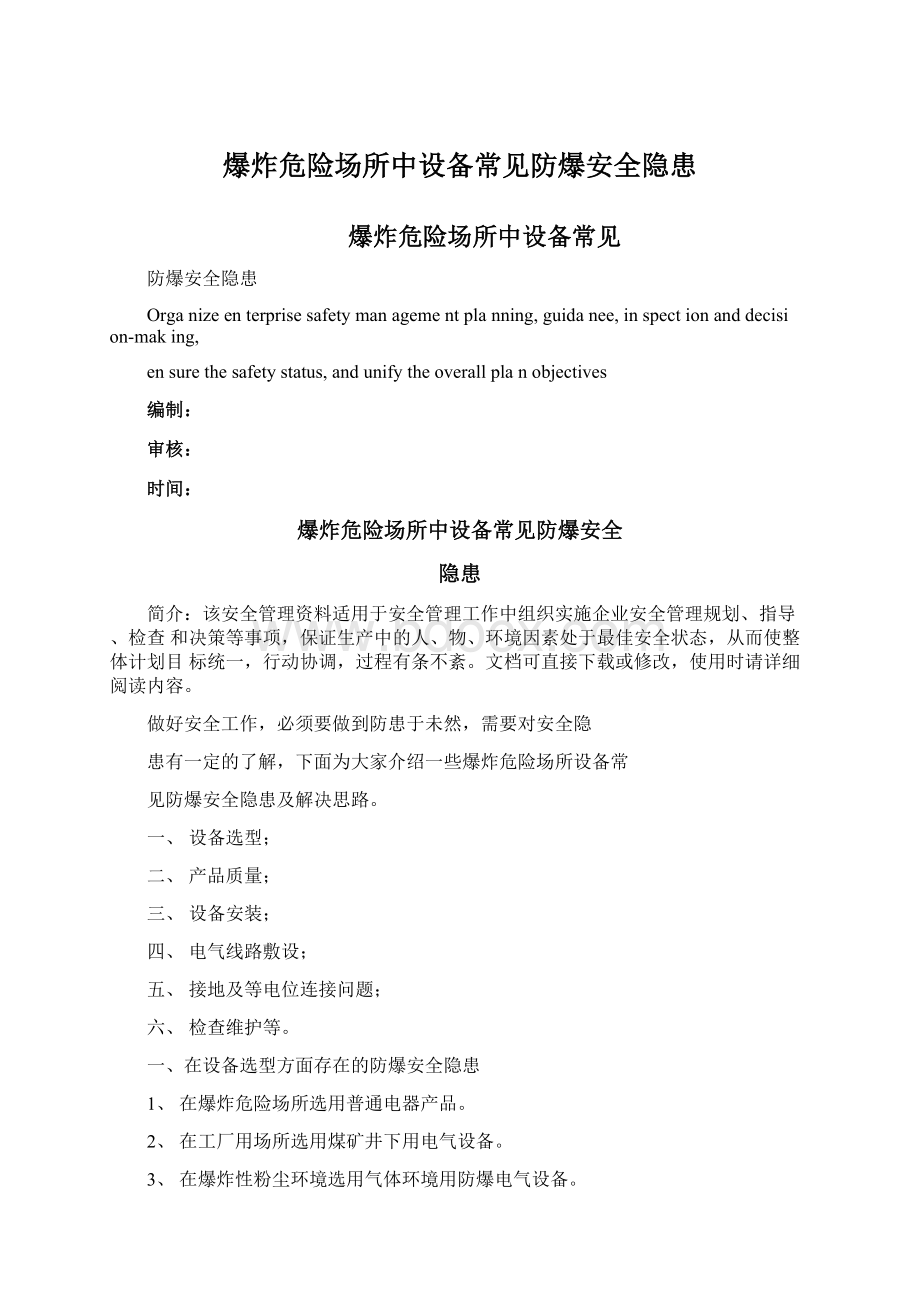 爆炸危险场所中设备常见防爆安全隐患Word文档格式.docx