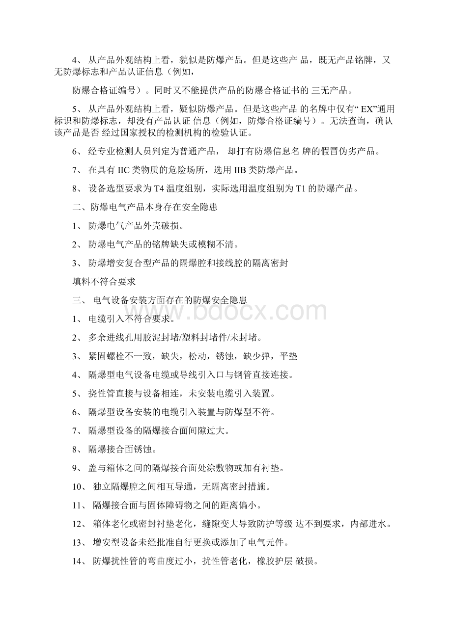 爆炸危险场所中设备常见防爆安全隐患Word文档格式.docx_第2页