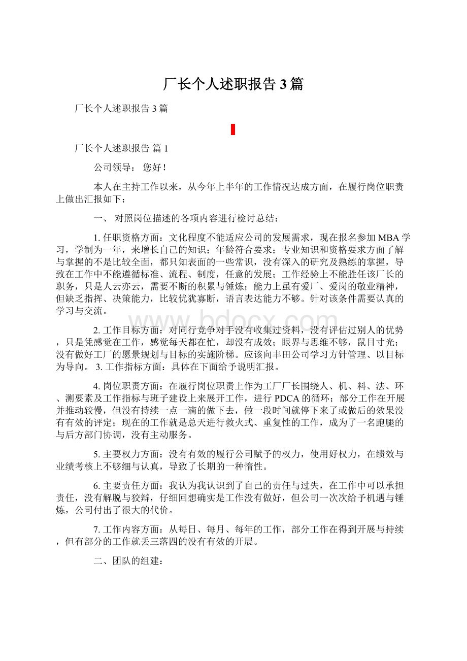 厂长个人述职报告3篇.docx