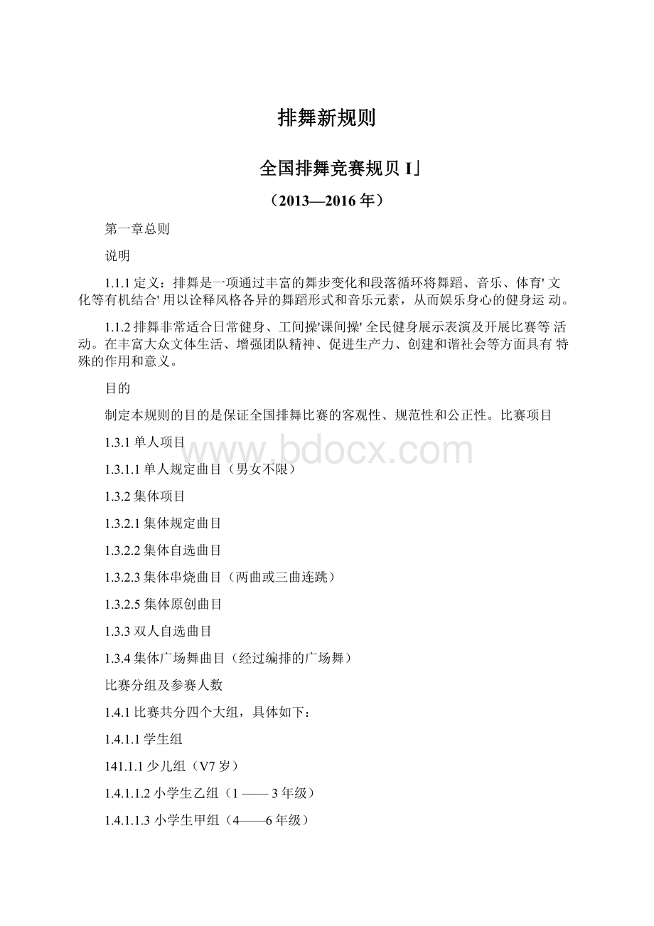 排舞新规则Word下载.docx_第1页