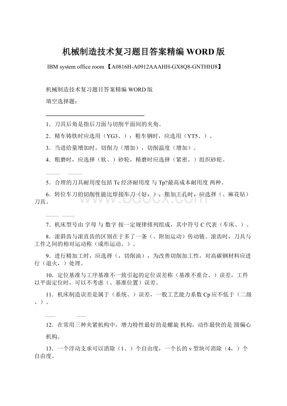 机械制造技术复习题目答案精编WORD版文档格式.docx_第1页