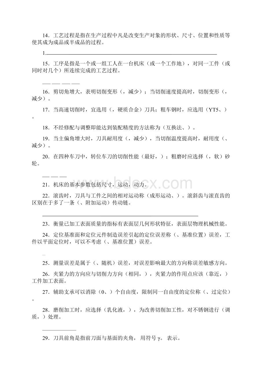 机械制造技术复习题目答案精编WORD版文档格式.docx_第2页