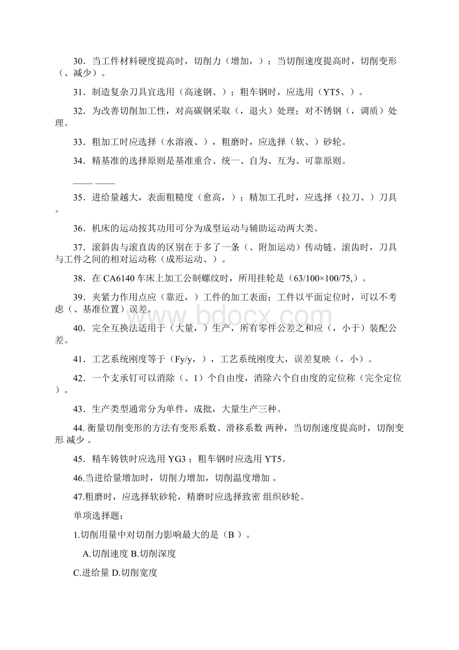 机械制造技术复习题目答案精编WORD版文档格式.docx_第3页