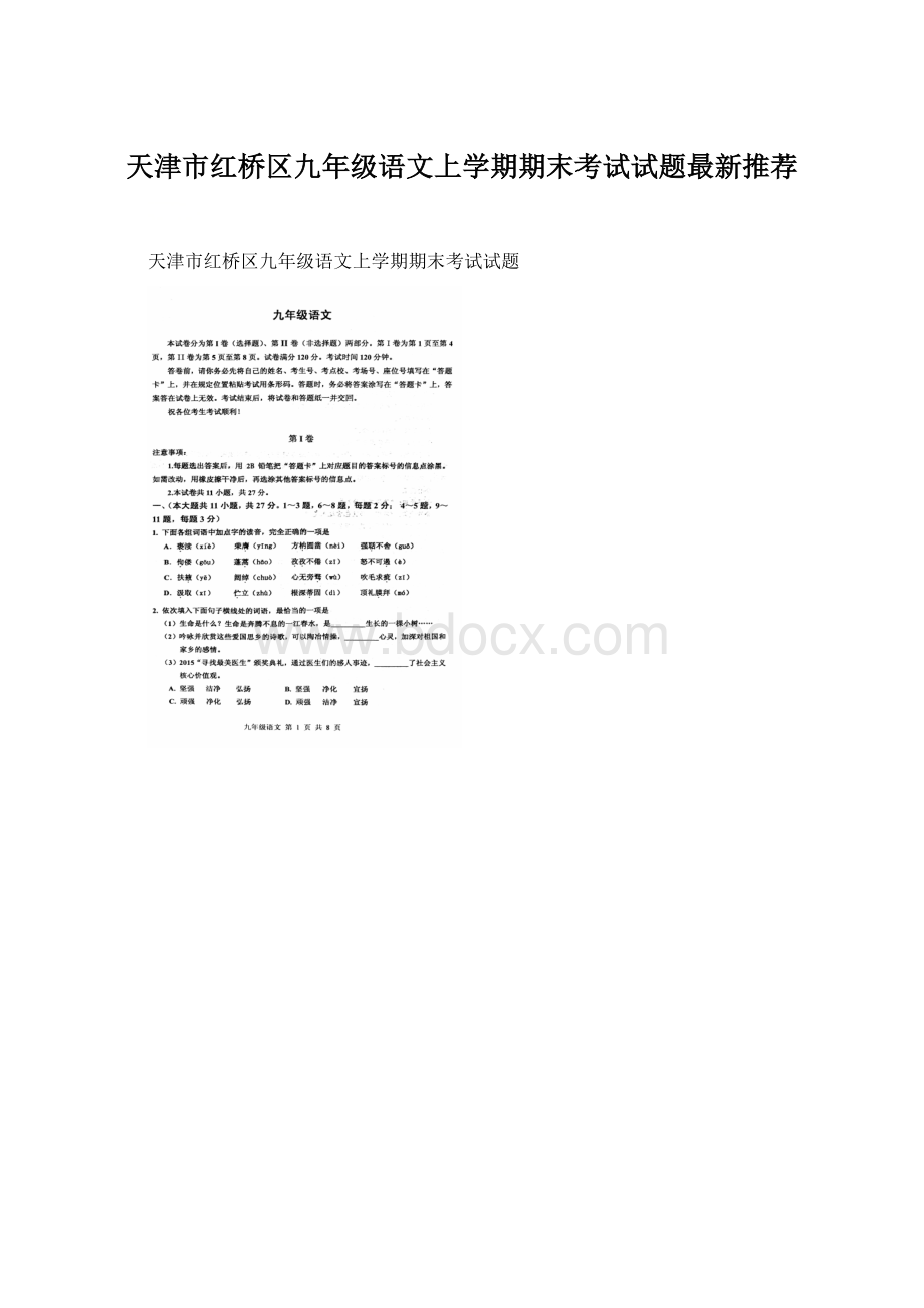 天津市红桥区九年级语文上学期期末考试试题最新推荐.docx_第1页