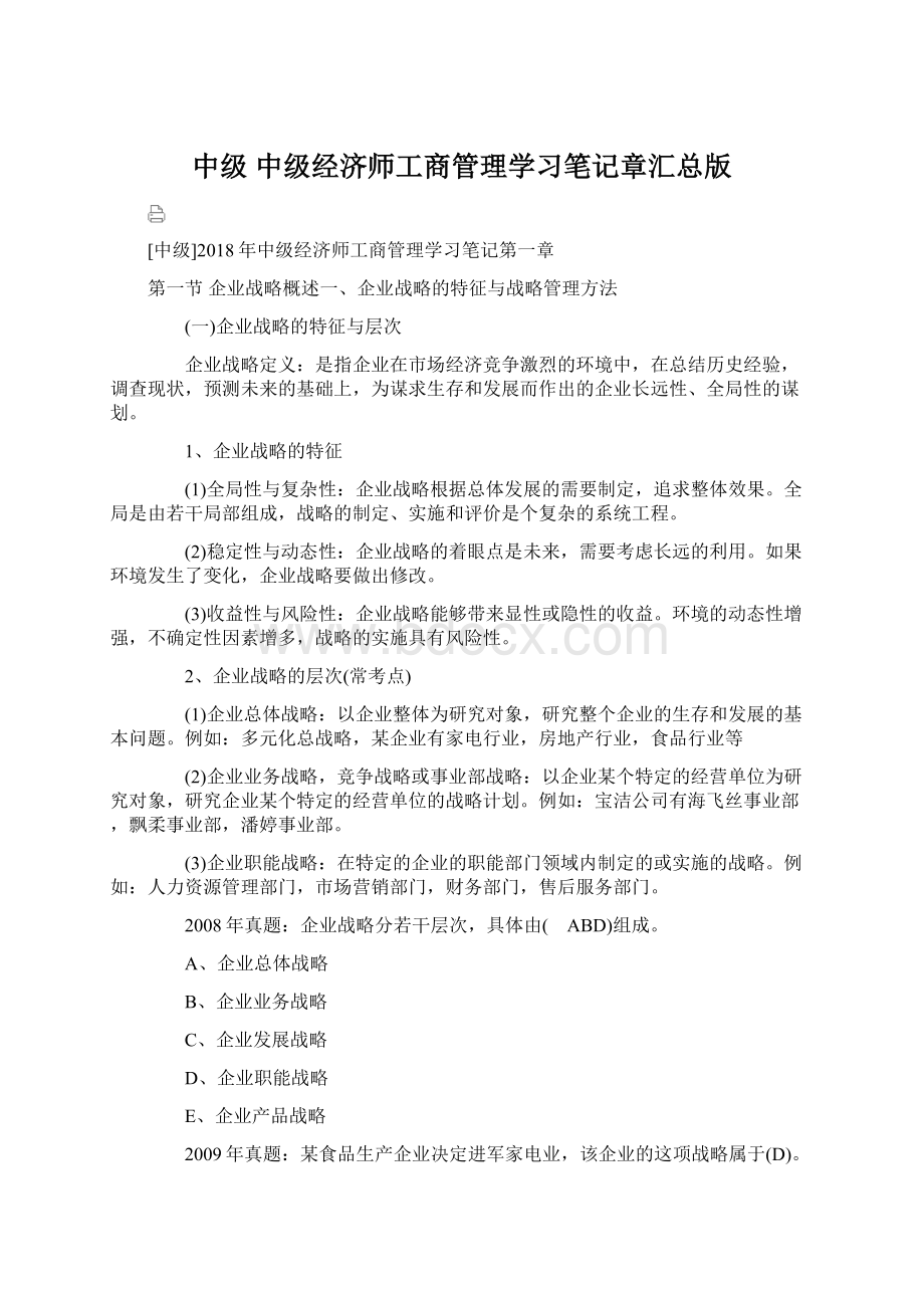 中级 中级经济师工商管理学习笔记章汇总版Word格式.docx_第1页