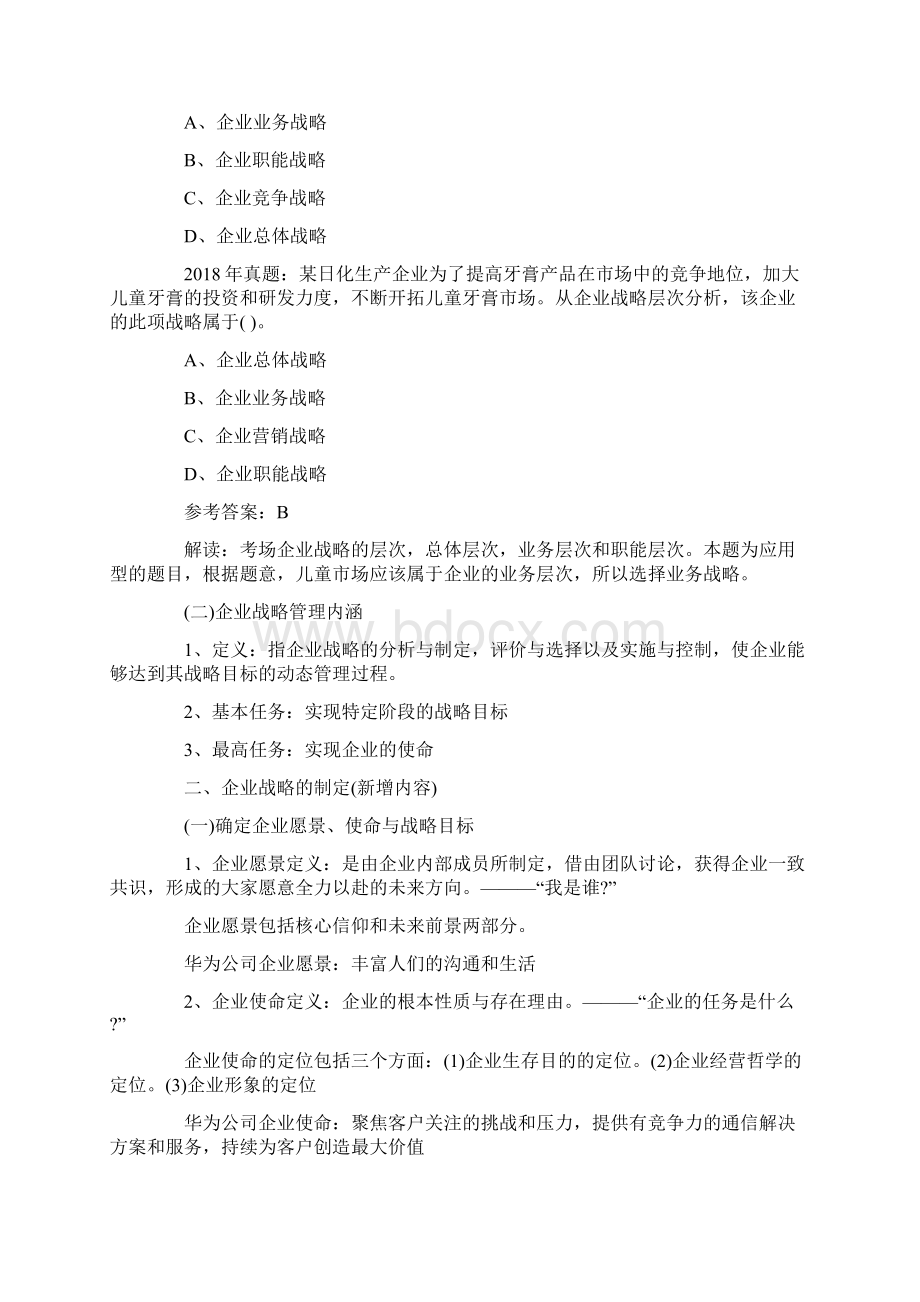 中级 中级经济师工商管理学习笔记章汇总版Word格式.docx_第2页