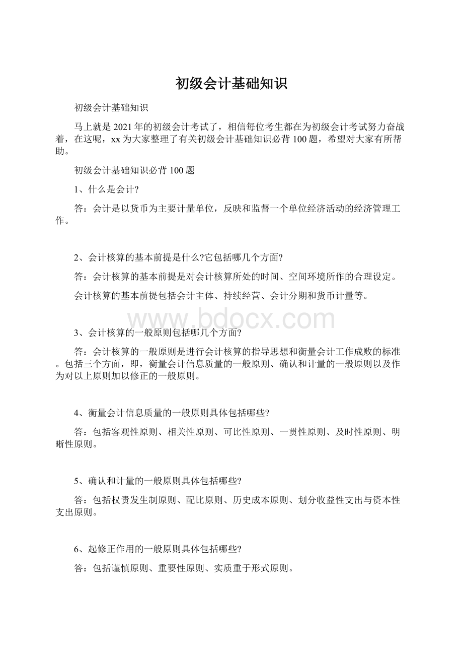 初级会计基础知识Word下载.docx