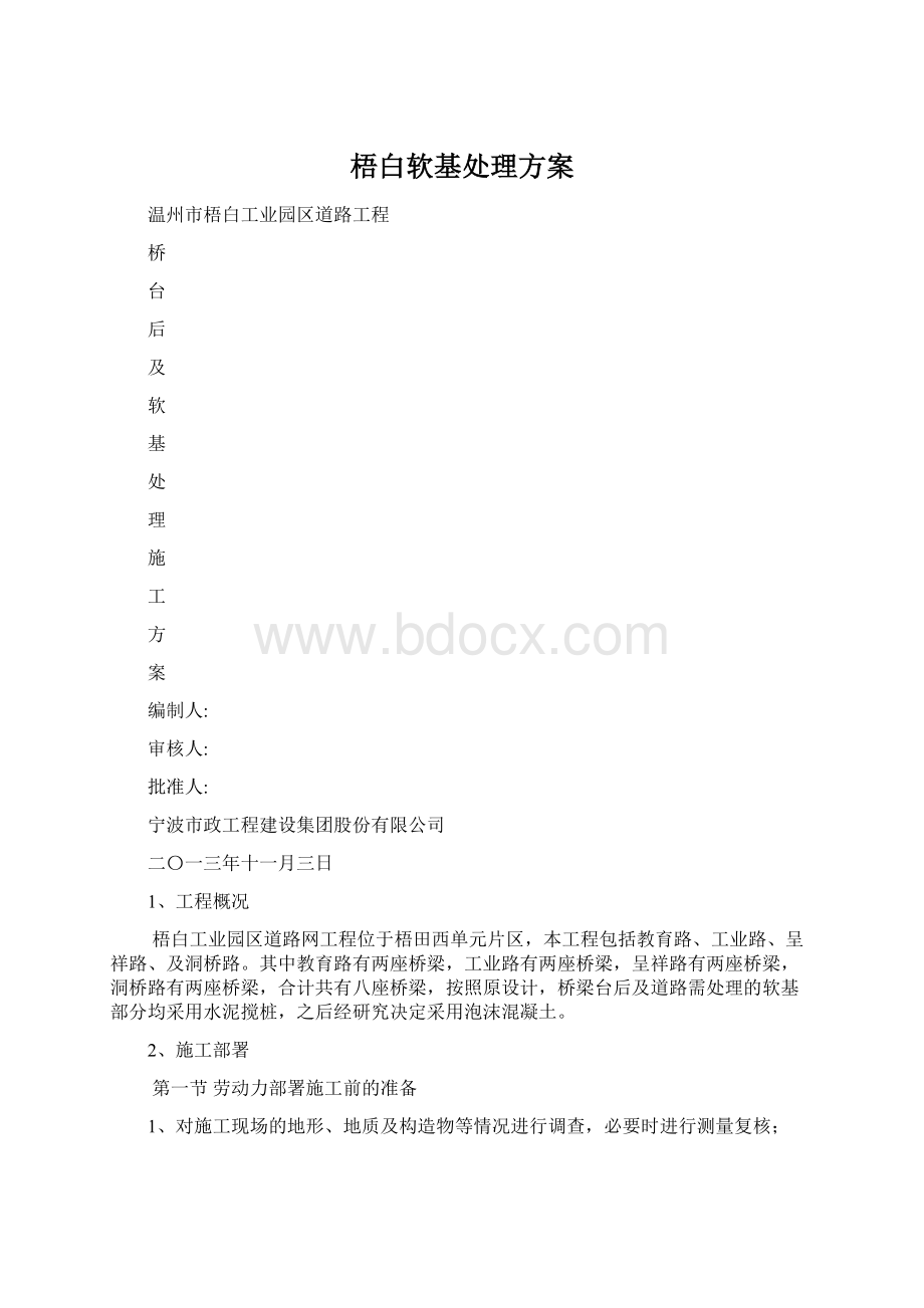 梧白软基处理方案文档格式.docx_第1页