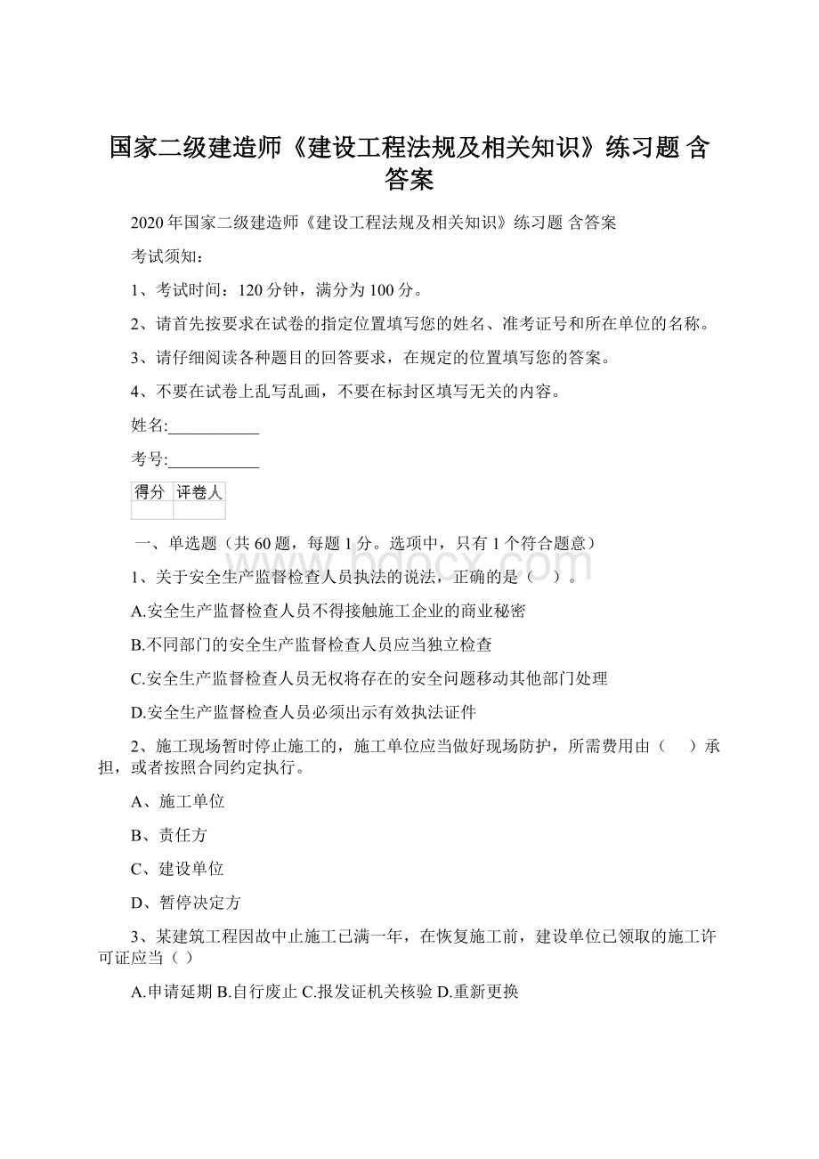 国家二级建造师《建设工程法规及相关知识》练习题 含答案.docx