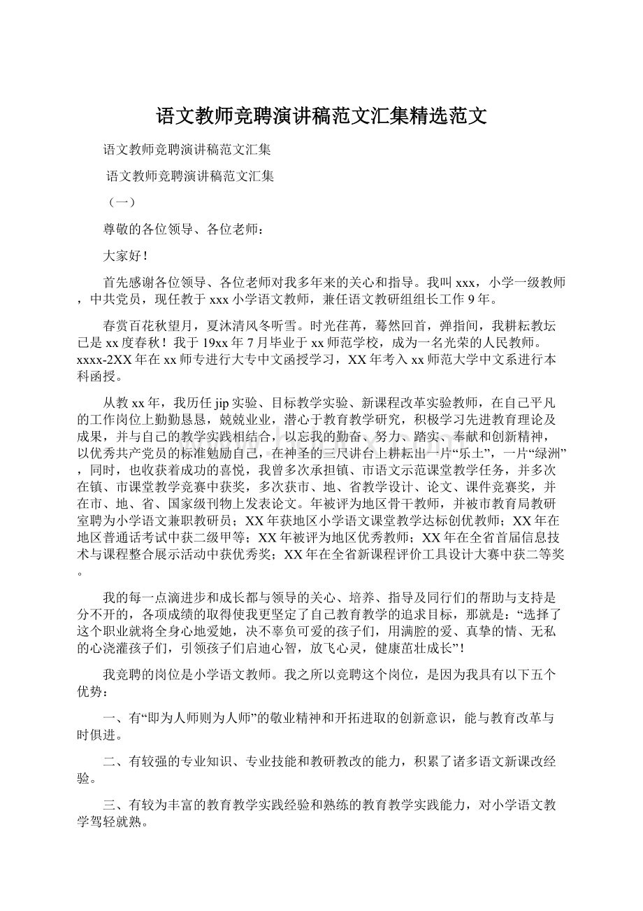 语文教师竞聘演讲稿范文汇集精选范文.docx_第1页