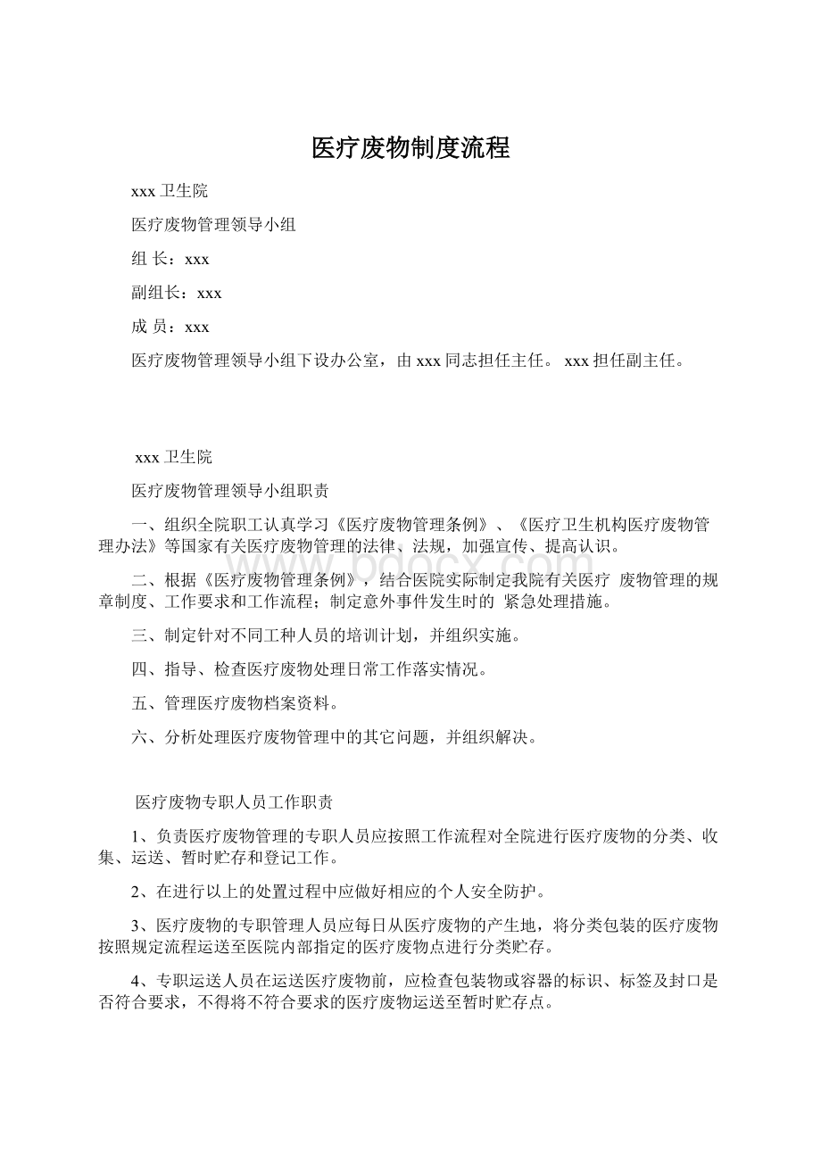 医疗废物制度流程文档格式.docx_第1页