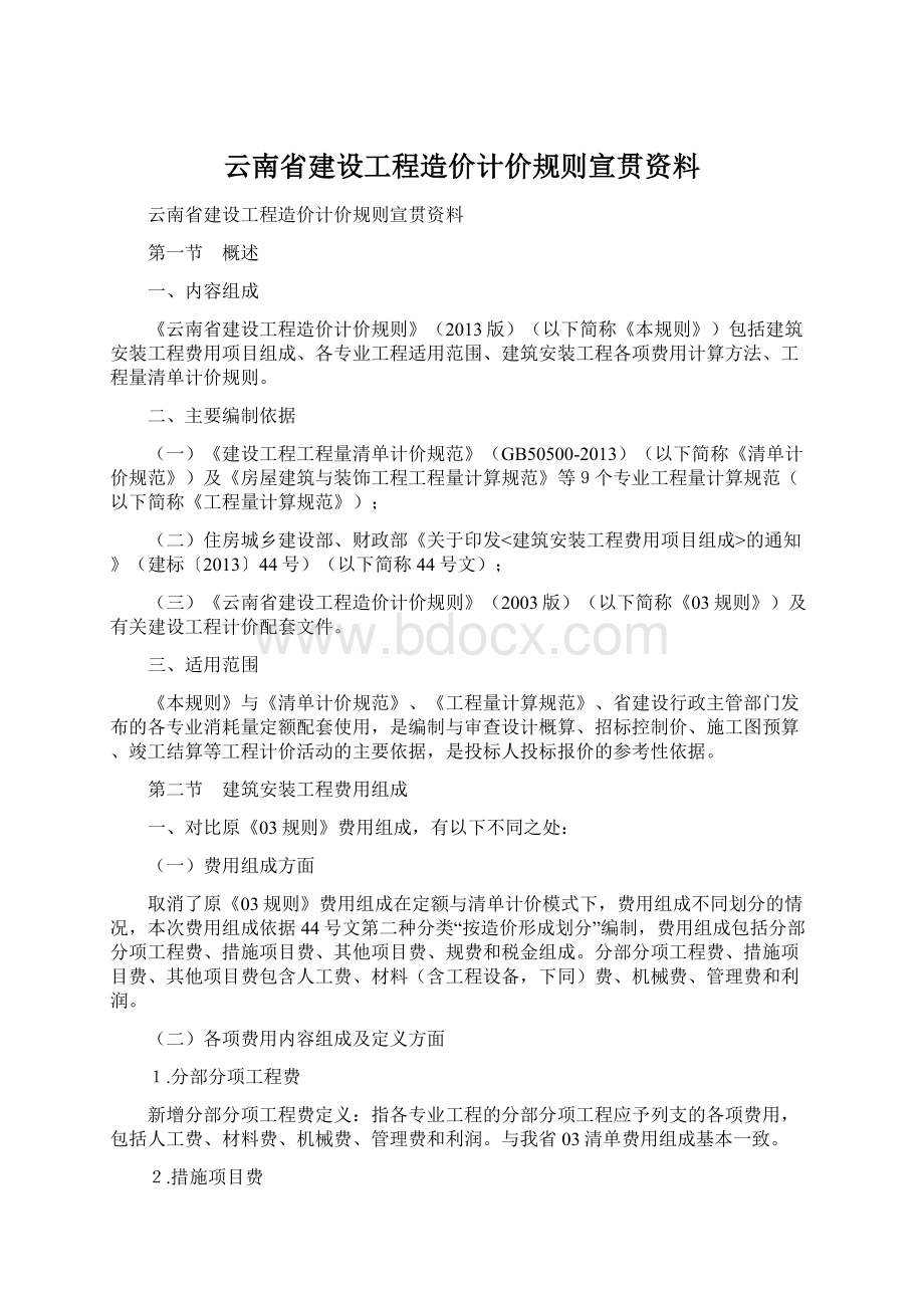 云南省建设工程造价计价规则宣贯资料Word下载.docx