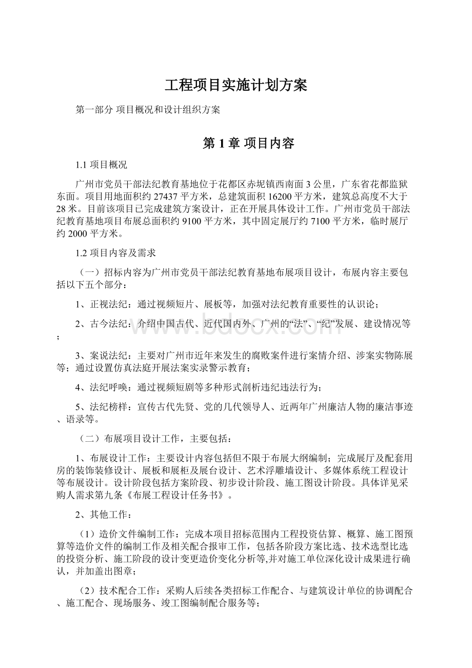 工程项目实施计划方案.docx