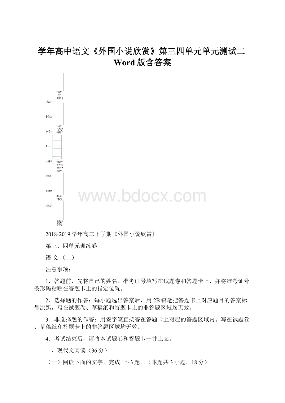 学年高中语文《外国小说欣赏》第三四单元单元测试二Word版含答案.docx_第1页